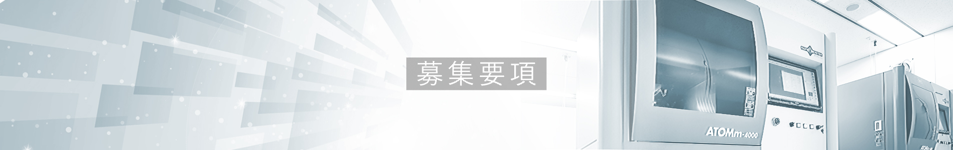 中途採用要項