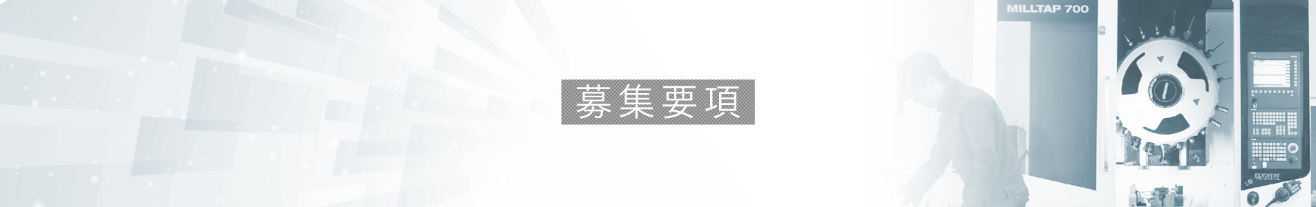 中途採用要項