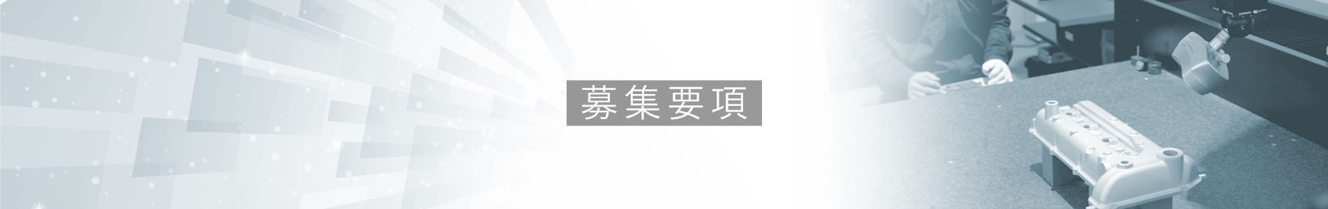 中途採用要項