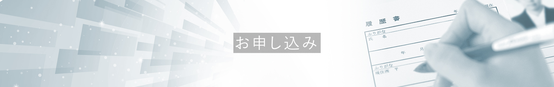 中途採用要項