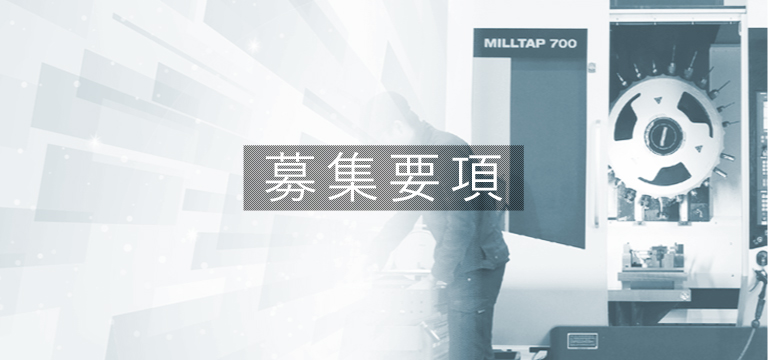 中途採用要項