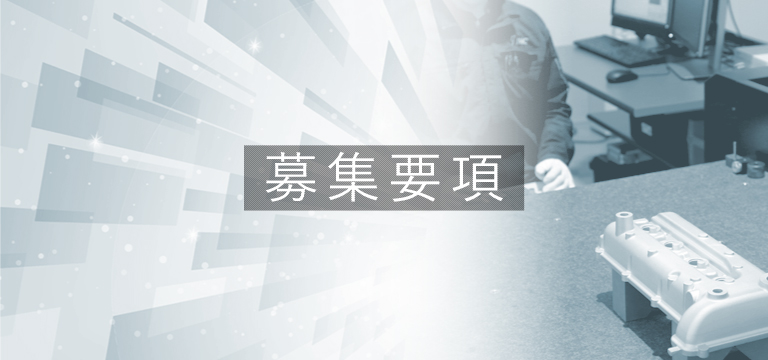 中途採用要項