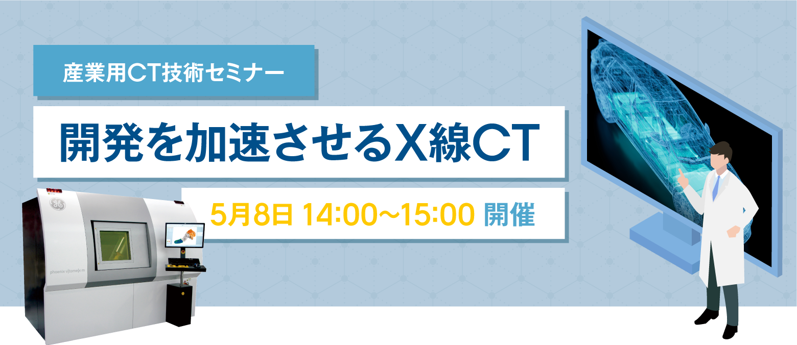 『開発を加速させるX線CT』