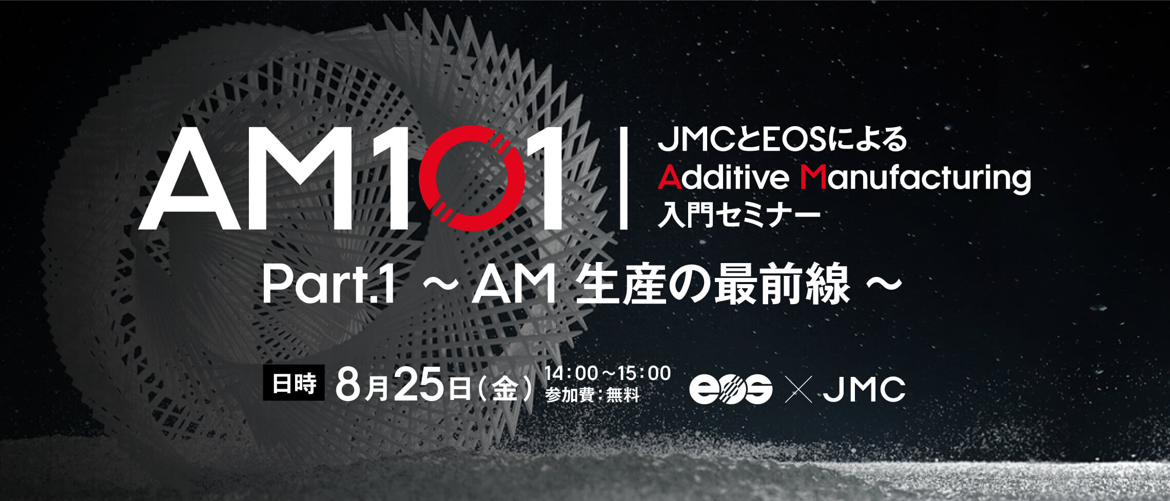 【AM101 / Part.1 ~AM 生産の最前線~】